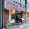 北京料理 東興樓