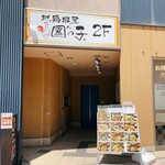 個室×地鶏串屋 園の子 - 