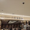 丸福珈琲店 近鉄あべのハルカス店