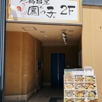 個室×地鶏串屋 園の子 - 