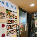 個室×地鶏串屋 園の子 - 