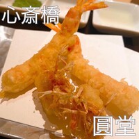 京都祇園 天ぷら圓堂 大丸心斎橋店 - 