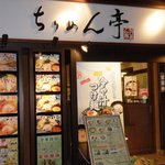 中華食堂ちりめん亭 - ちりめん亭新大阪店外観