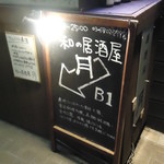 Wano Izakaya Tsuki - 和の居酒屋　月　はＢ1Ｆです