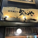 炭火焼とり えんや - 