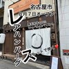 納屋橋ハンバーグ