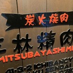 Mitsubayashi Seinikuten - 