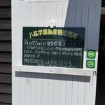 八紘学園 農産物直売所 - 【2023年05月】野菜販売開始に合わせて訪問。
