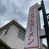 ふくちゃんラーメン 田隈本店