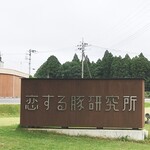 恋する豚研究所 - 