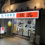 Taishuushokudou Hangu - 230731月　愛知　大衆食堂飯具　外観