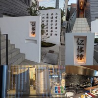 仁修樓 - 