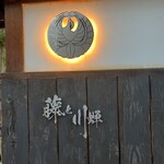 倉敷個室居酒屋 藤と川蝉 - 外観