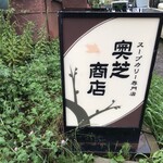 スープカレー奥芝商店 - 