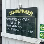 八紘学園 農産物直売所 - 【2023年8月】ソフトクリーム「曜日日時」限定で、販売再開していました。
