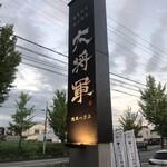 焼肉ハウス大将軍 - 