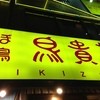 鳥貴族 阪神御影店