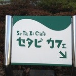 セタビカフェ - 看板