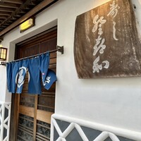 登喜和鮨 新発田本店 - 