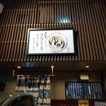 味楽 ゆめり - お店です