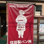 住田製パン所 - 