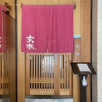 玄水 - 2023年8月。訪問