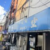 空 鶴橋総本店