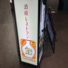 酒蔵レストラン宝 東京国際フォーラム店