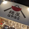 麺屋はやぶさ 名駅店