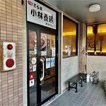 Ganso Zaruyaki Kobayashi Youkei Honten Wasabi - 福岡市 早良区にある 宮崎名物 鶏の炭火焼を楽しめるお店です