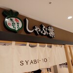 しゃぶ葉 - 店舗外観