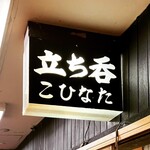 立ち呑 こひなた - 