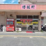 博龍軒 - 外観　暖簾が時の経過を物語っています