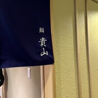 博多 鮨 貴山 - 