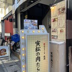 神戸牛炭火ステーキ・逸品 寅松の肉たらし - 