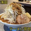 ラーメン 宮郎