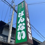 坂内食堂 - 外観
