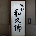 京都和久傳 - 