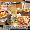 五代目 花山うどん 日本橋店
