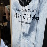 Tokyo Style Noodle ほたて日和 - 