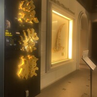 筑紫樓 銀座店 - 