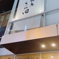 飛鳥くら田 - 