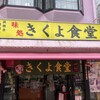 きくよ食堂 支店