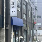 ラーメン 健やか - 