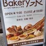 Bakery&Cafe泉 - 