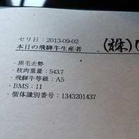飛騨牛一頭家 馬喰一代 銀座 - 机のマットには、肉のせり日と個体番号などが記載されています。