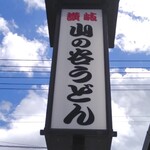 山の谷うどん - 