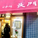 Nihombashi Nagato - こじんまりとしたお店です。