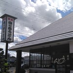 山の谷うどん - 