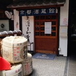 京都酒蔵館 - 
